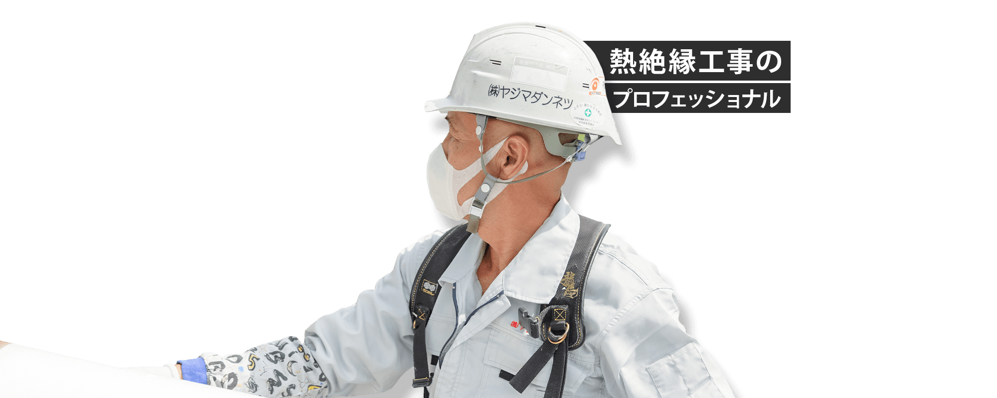 熱絶縁工事のプロフェッショナル