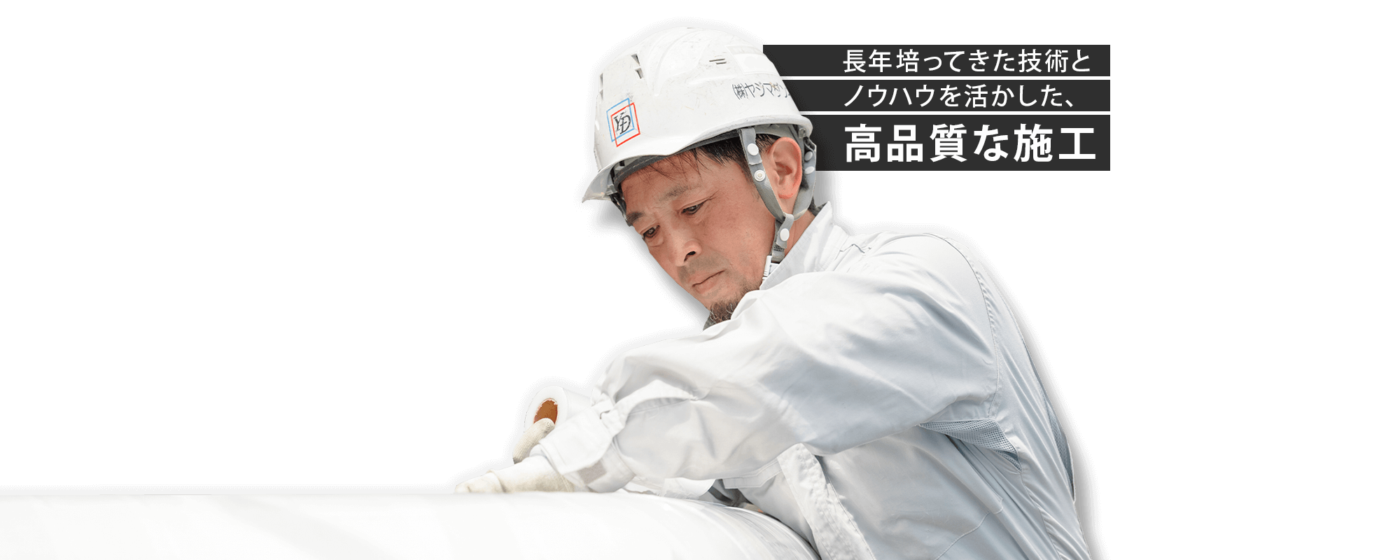 長年培ってきた技術とノウハウを活かした高品質な施工