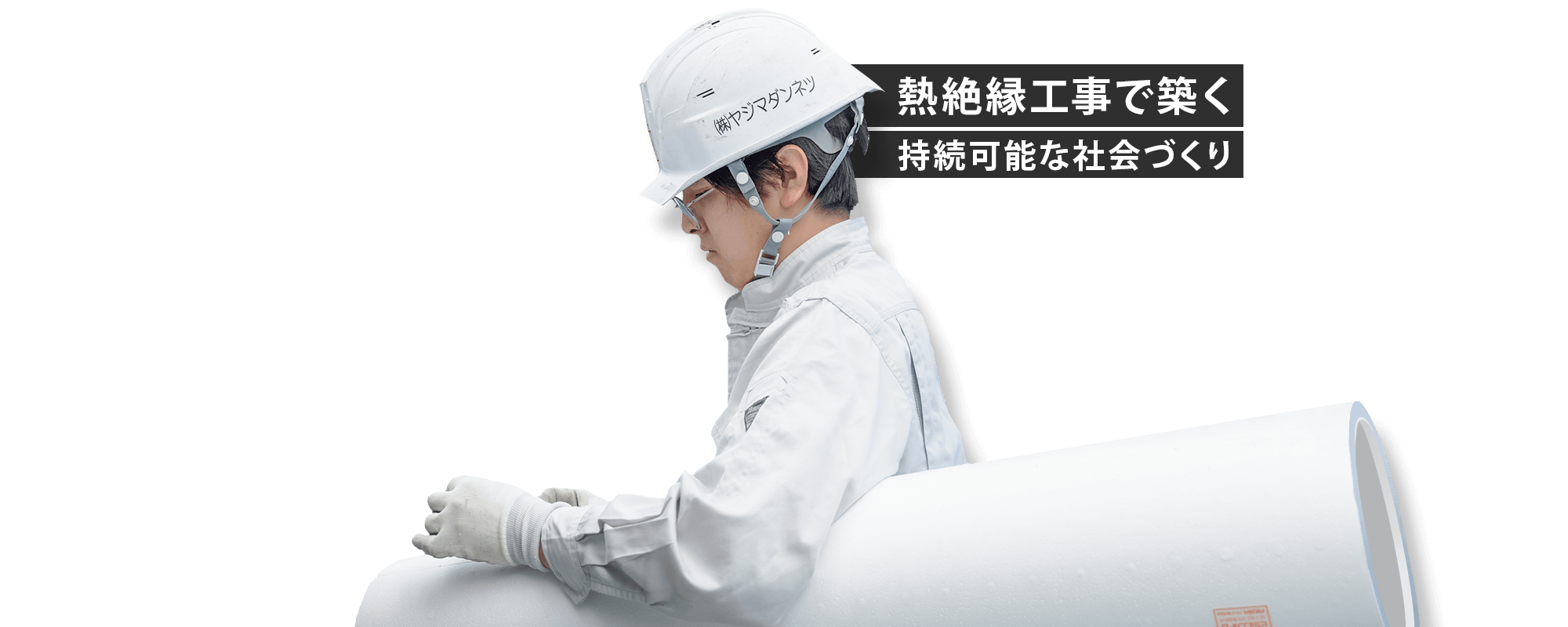 熱絶縁工事で築く、持続可能な社会づくり