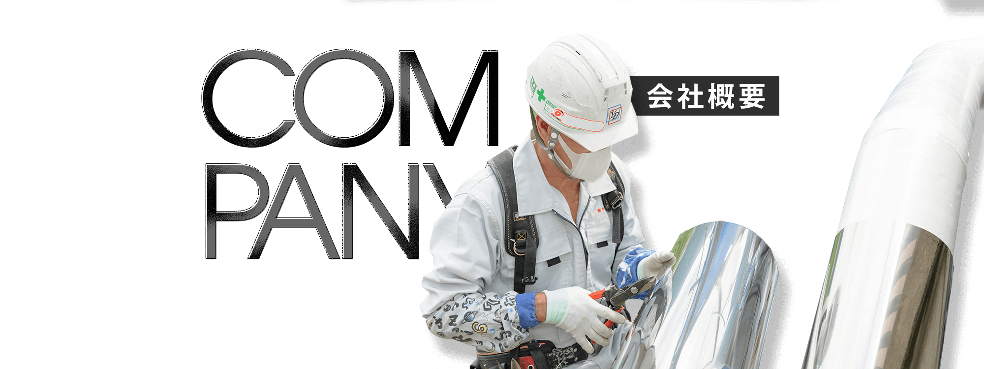 会社概要